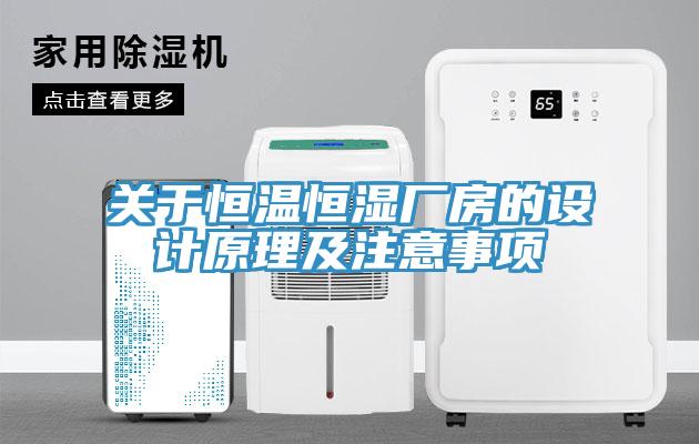 關于恒溫恒濕廠房的設計原理及注意事項