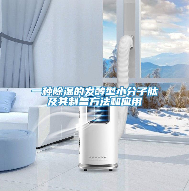 一種除濕的發酵型小分子肽及其制備方法和應用