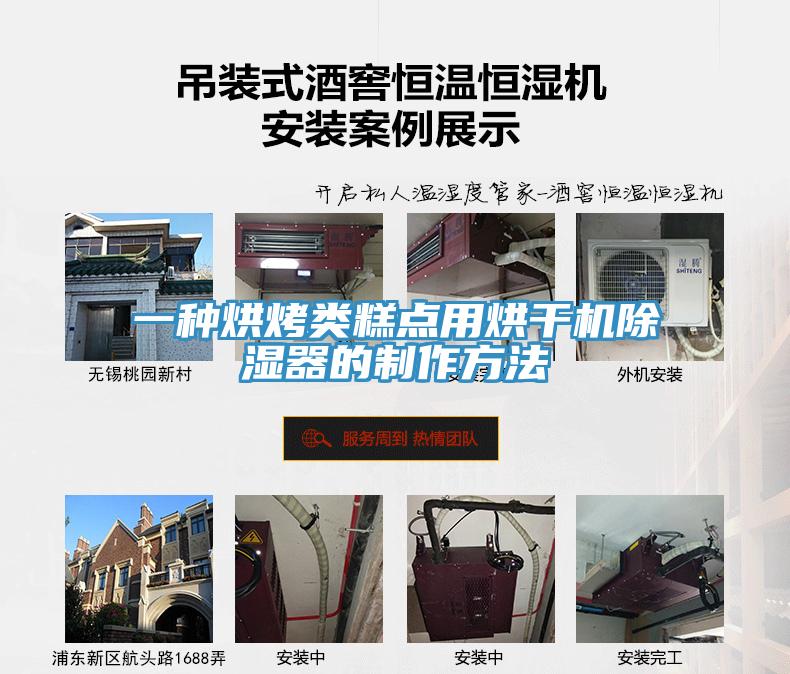 一種烘烤類糕點用烘干機除濕器的制作方法