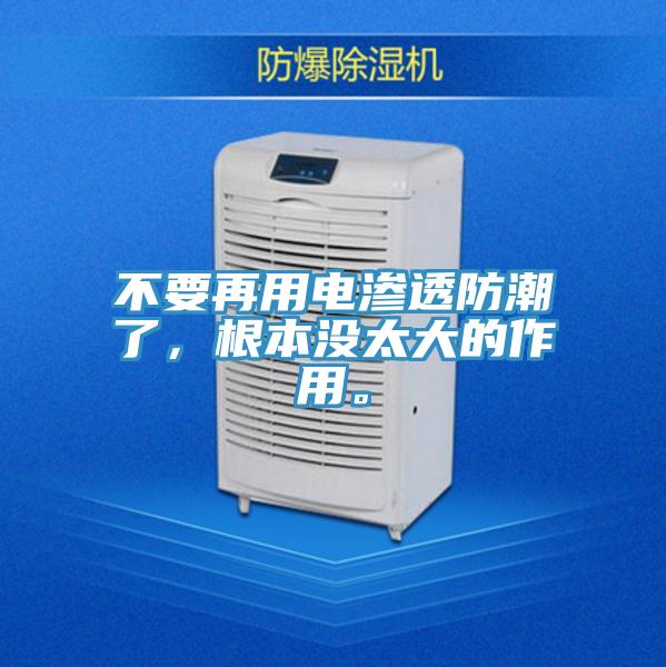 不要再用電滲透防潮了，根本沒太大的作用。
