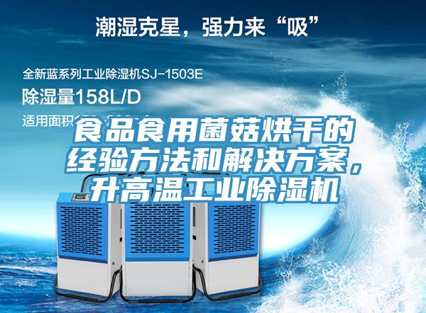 食品食用菌菇烘干的經驗方法和解決方案，升高溫工業除濕機