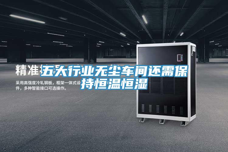 五大行業無塵車間還需保持恒溫恒濕