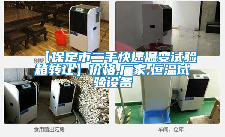 【保定市二手快速溫變試驗箱轉讓】價格,廠家,恒溫試驗設備