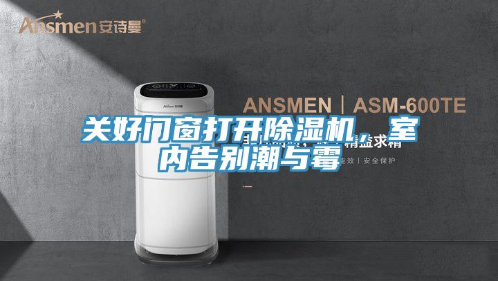 關好門窗打開除濕機，室內告別潮與霉