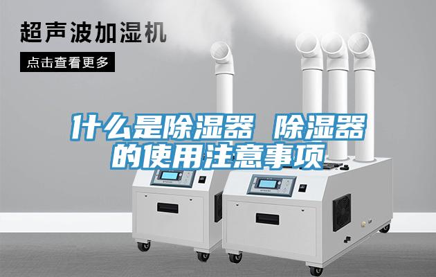 什么是除濕器 除濕器的使用注意事項