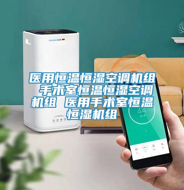 醫用恒溫恒濕空調機組 手術室恒溫恒濕空調機組 醫用手術室恒溫恒濕機組