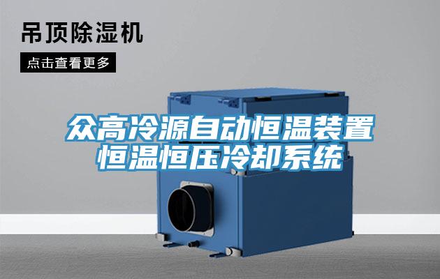 眾高冷源自動恒溫裝置恒溫恒壓冷卻系統