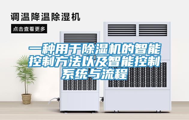 一種用于除濕機的智能控制方法以及智能控制系統與流程