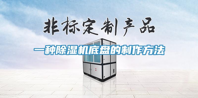 一種除濕機底盤的制作方法
