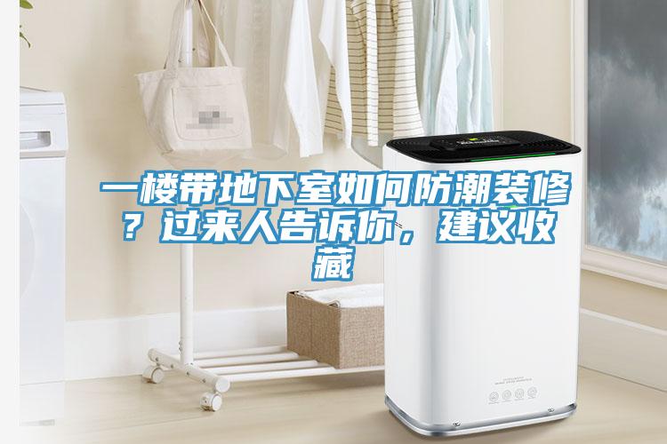一樓帶地下室如何防潮裝修？過來人告訴你，建議收藏
