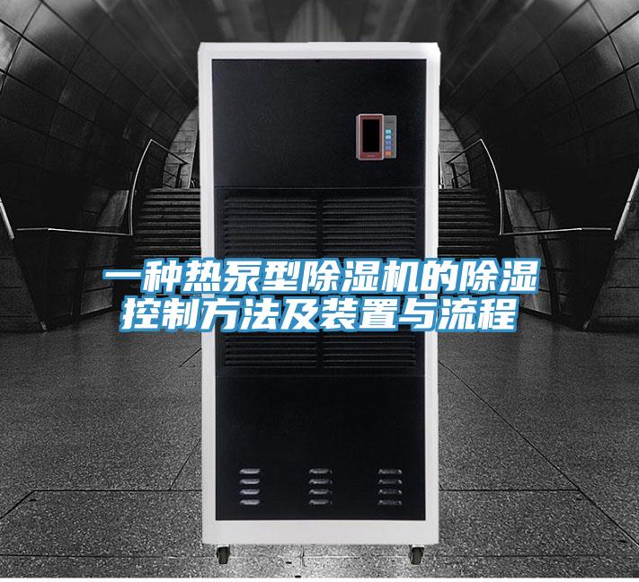 一種熱泵型除濕機的除濕控制方法及裝置與流程