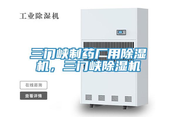 三門峽制藥廠用除濕機，三門峽除濕機