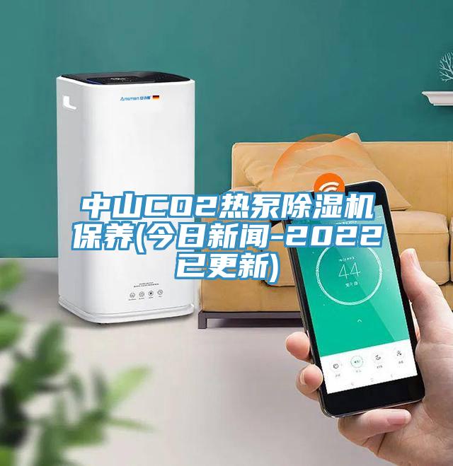 中山CO2熱泵除濕機保養(今日新聞-2022已更新)