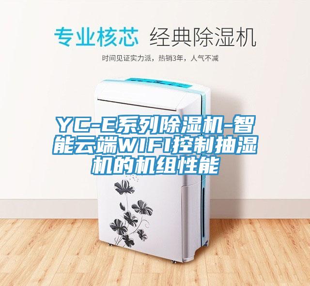 YC-E系列除濕機-智能云端WIFI控制抽濕機的機組性能
