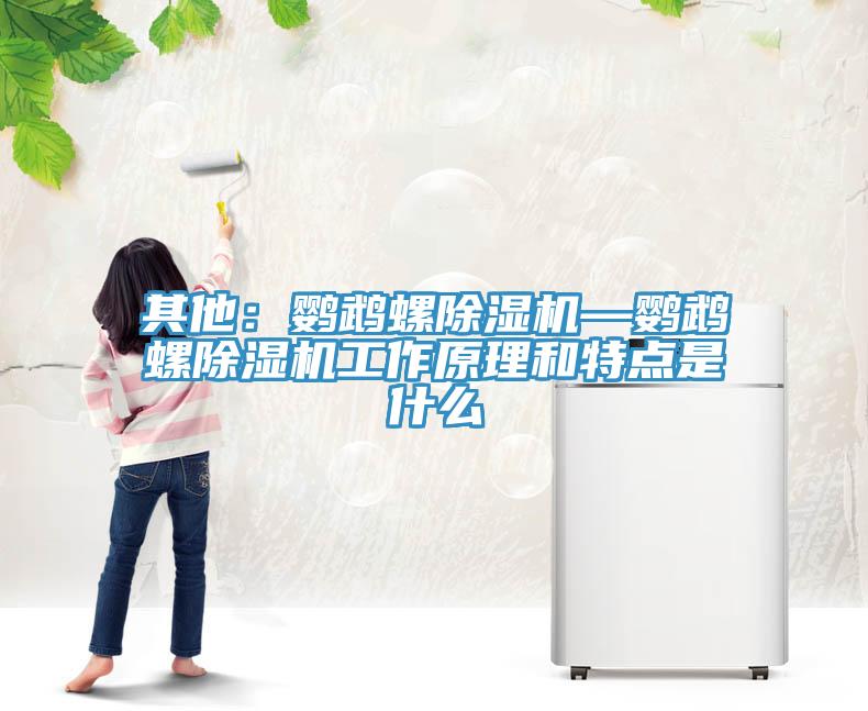 其他：鸚鵡螺除濕機—鸚鵡螺除濕機工作原理和特點是什么