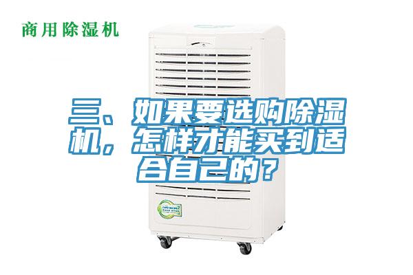 三、如果要選購除濕機，怎樣才能買到適合自己的？