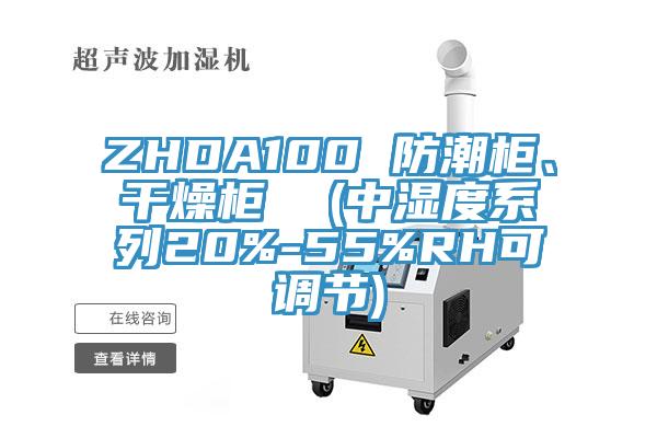 ZHDA100 防潮柜、干燥柜  (中濕度系列20%-55%RH可調節)