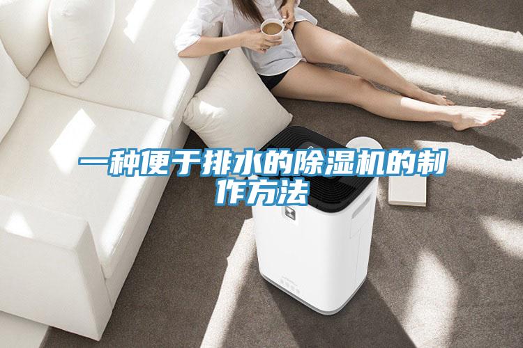 一種便于排水的除濕機的制作方法