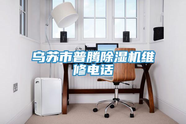 烏蘇市普騰除濕機維修電話