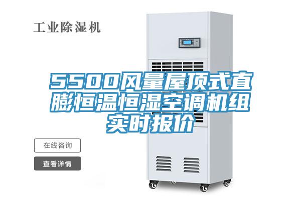 5500風量屋頂式直膨恒溫恒濕空調機組實時報價