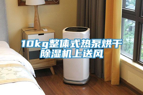 10kg整體式熱泵烘干除濕機上送風