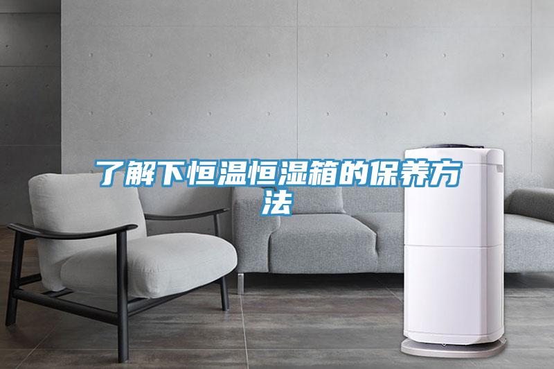 了解下恒溫恒濕箱的保養方法