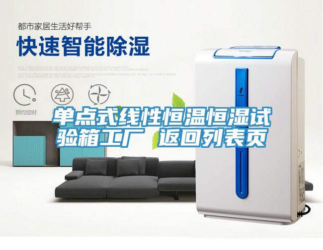 單點式線性恒溫恒濕試驗箱工廠 返回列表頁