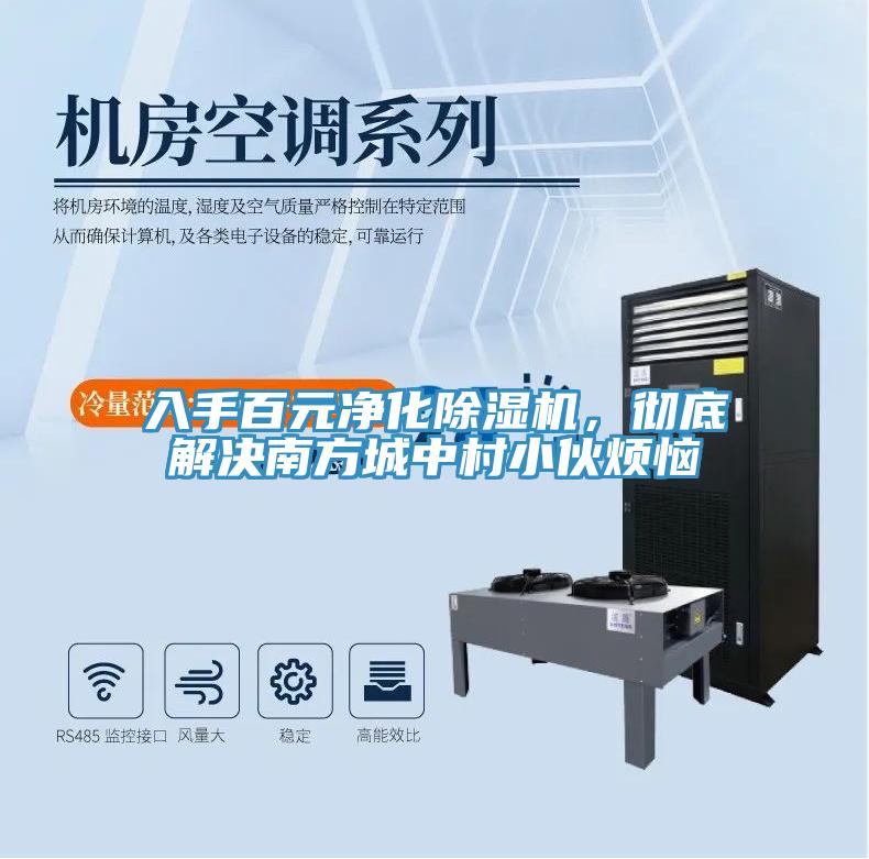 入手百元凈化除濕機，徹底解決南方城中村小伙煩惱