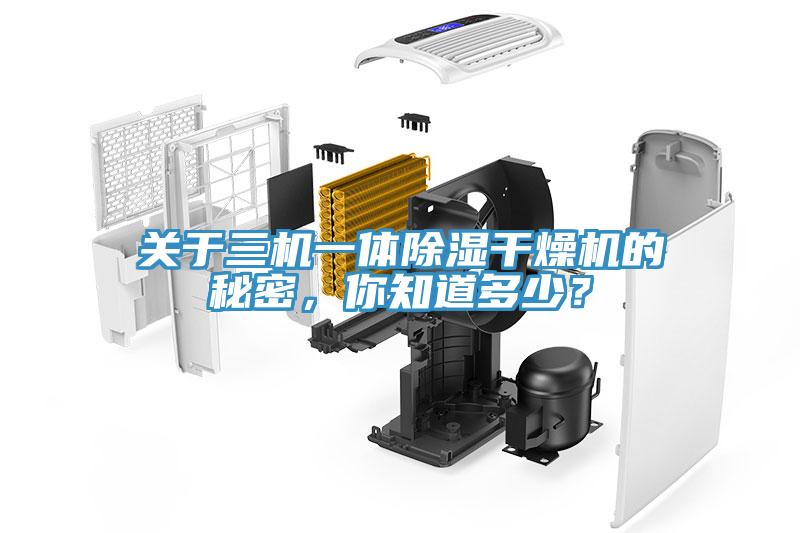 關于三機一體除濕干燥機的秘密，你知道多少？