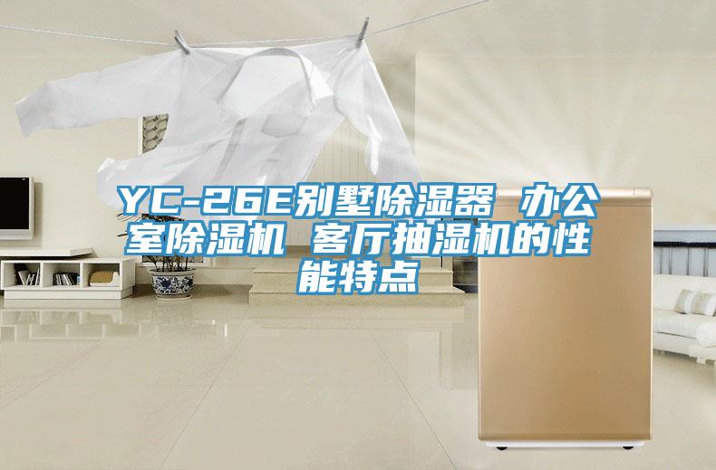 YC-26E別墅除濕器 辦公室除濕機 客廳抽濕機的性能特點
