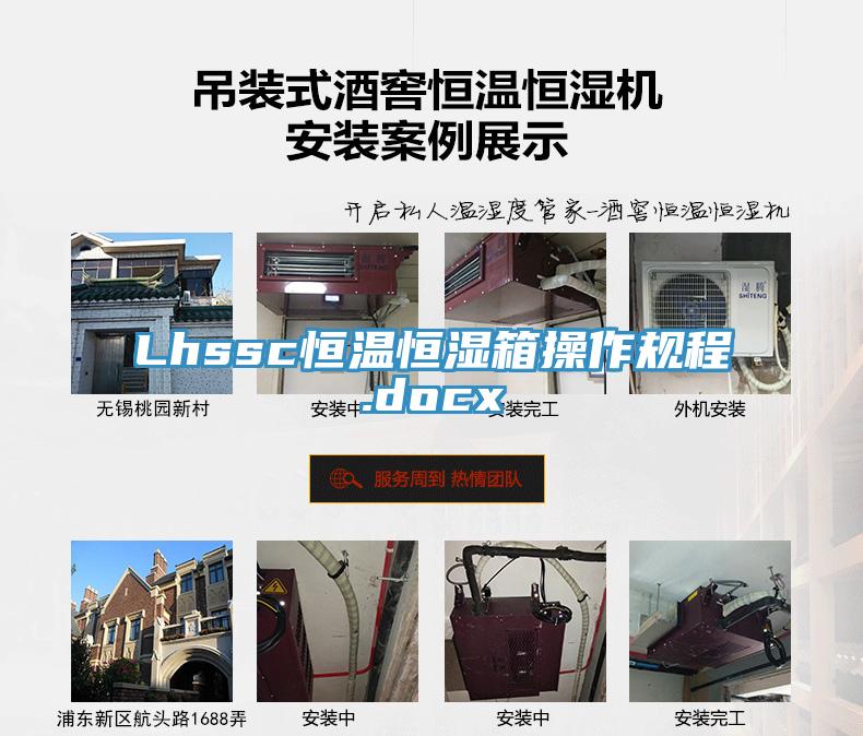 Lhssc恒溫恒濕箱操作規程.docx
