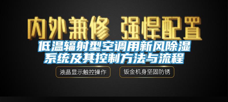 低溫輻射型空調用新風除濕系統及其控制方法與流程