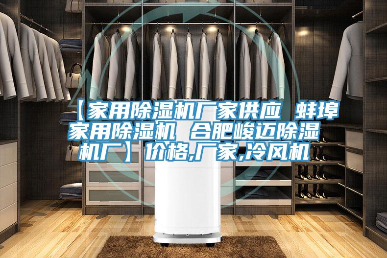 【家用除濕機廠家供應 蚌埠家用除濕機 合肥峻邁除濕機廠】價格,廠家,冷風機