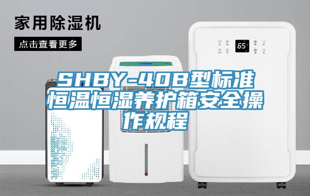 SHBY-40B型標準恒溫恒濕養護箱安全操作規程