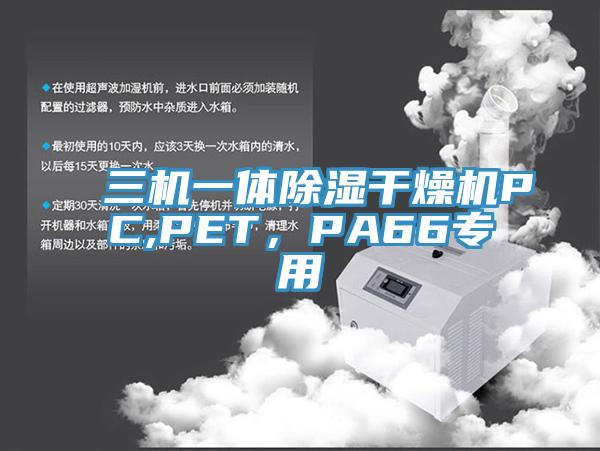 三機一體除濕干燥機PC,PET，PA66專用
