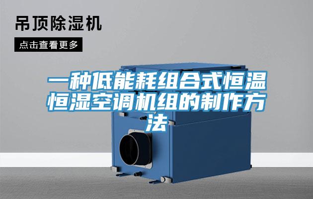 一種低能耗組合式恒溫恒濕空調機組的制作方法