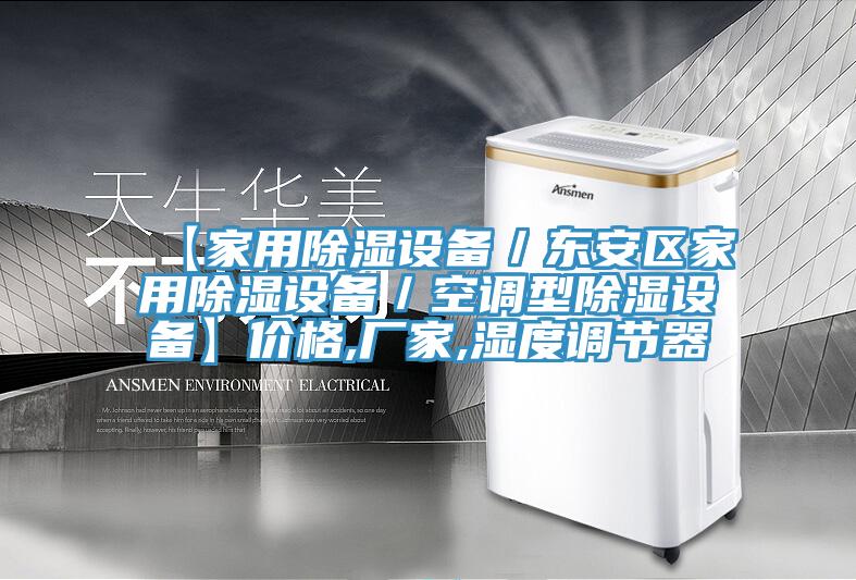 【家用除濕設備／東安區家用除濕設備／空調型除濕設備】價格,廠家,濕度調節器