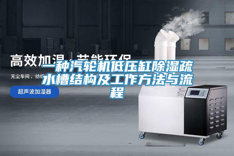 一種汽輪機低壓缸除濕疏水槽結構及工作方法與流程