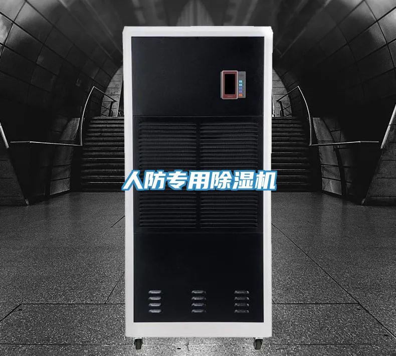 人防專用除濕機