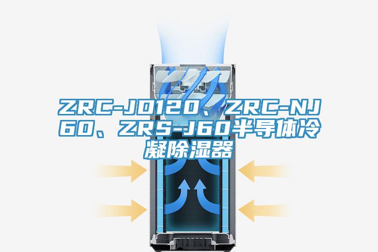 ZRC-JD120、ZRC-NJ60、ZRS-J60半導體冷凝除濕器