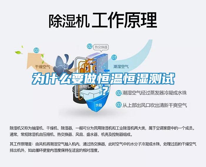 為什么要做恒溫恒濕測試？