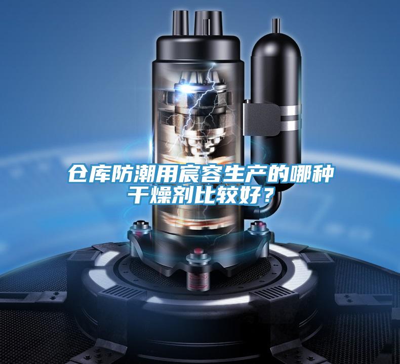 倉庫防潮用宸容生產的哪種干燥劑比較好？