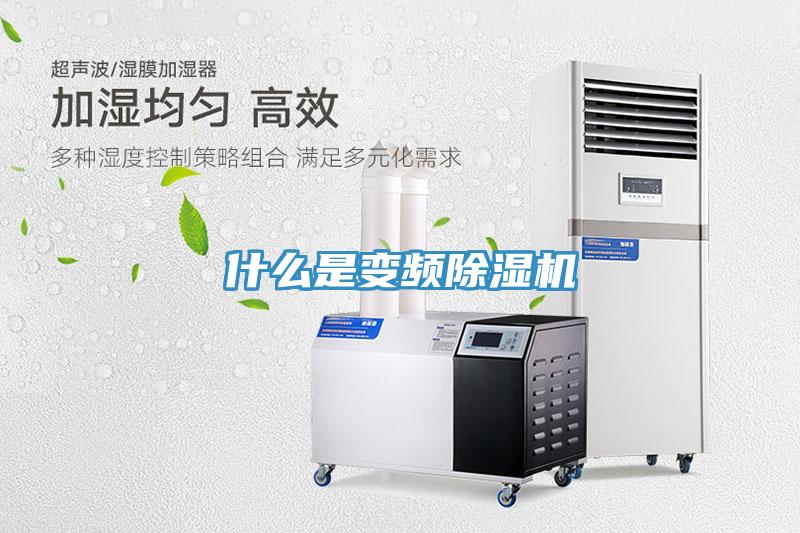 什么是變頻除濕機