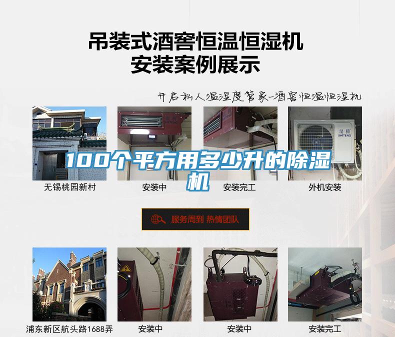 100個平方用多少升的除濕機