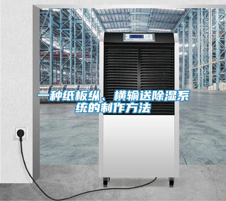 一種紙板縱、橫輸送除濕系統的制作方法