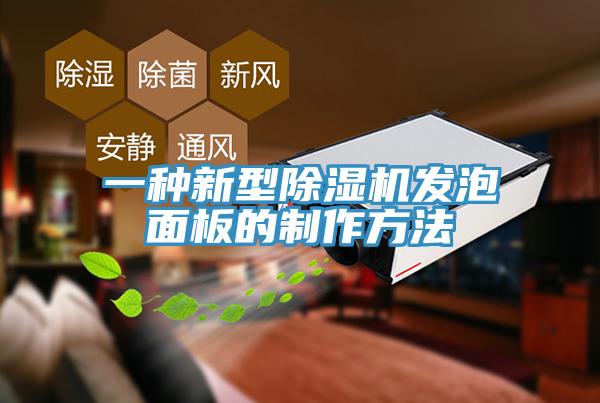 一種新型除濕機發泡面板的制作方法