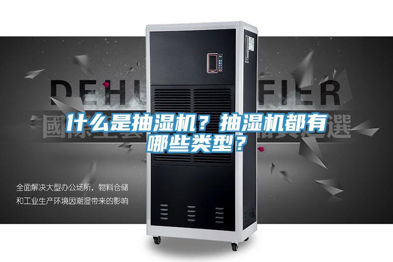 什么是抽濕機？抽濕機都有哪些類型？