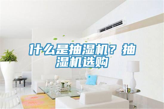 什么是抽濕機？抽濕機選購