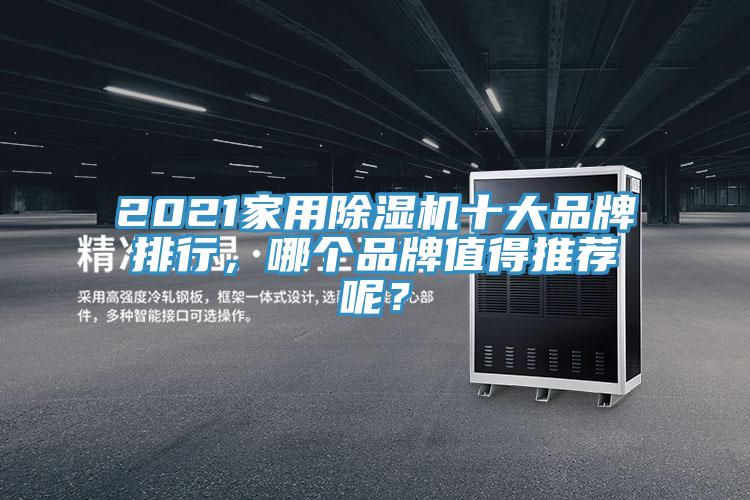 2021家用除濕機十大品牌排行，哪個品牌值得推薦呢？