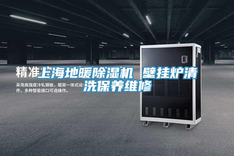 上海地暖除濕機 壁掛爐清洗保養維修